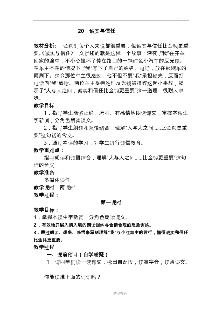 《诚实与信任》教学设计说明_第1页