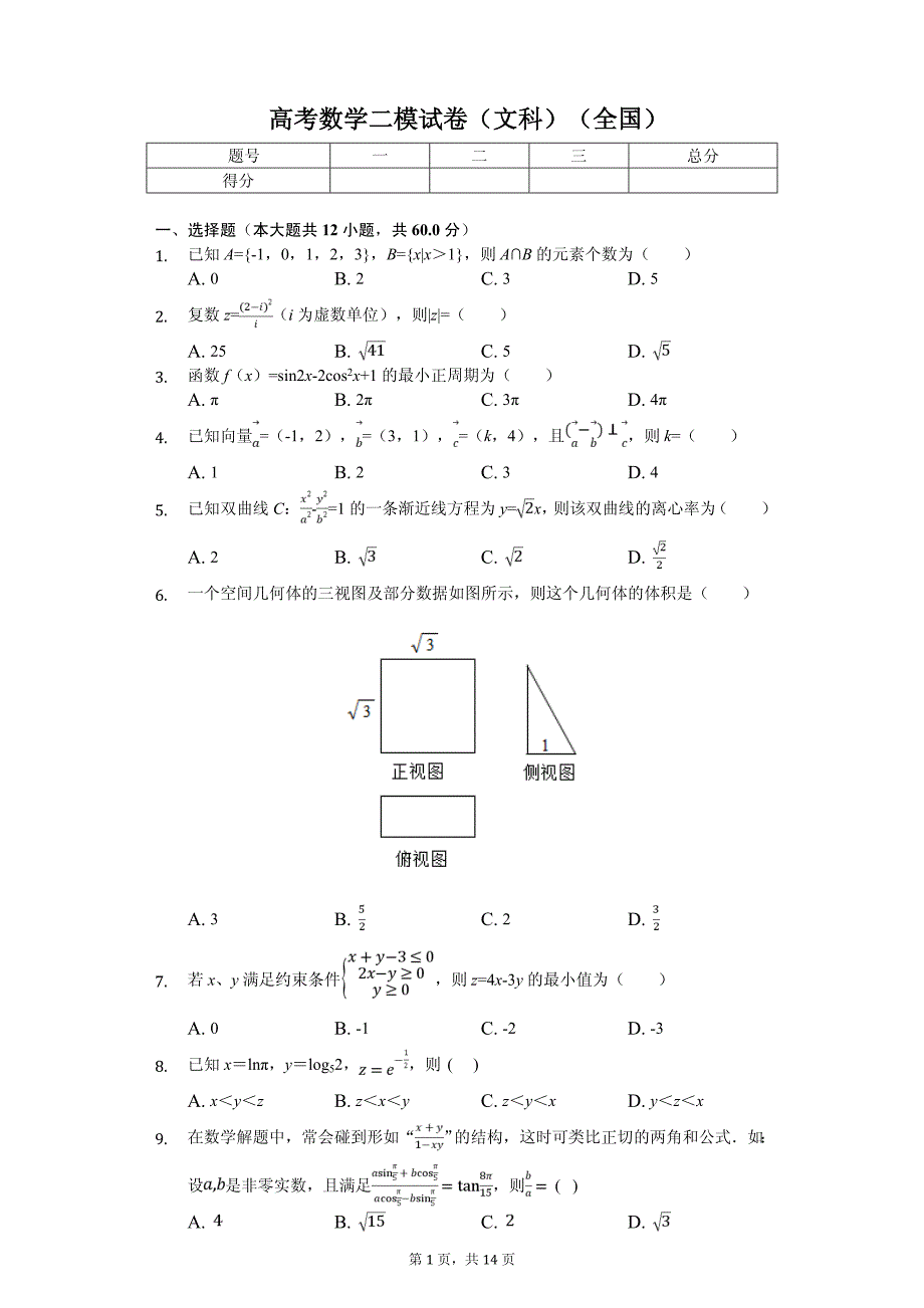 宁夏高考数学二模试卷（文科）_第1页