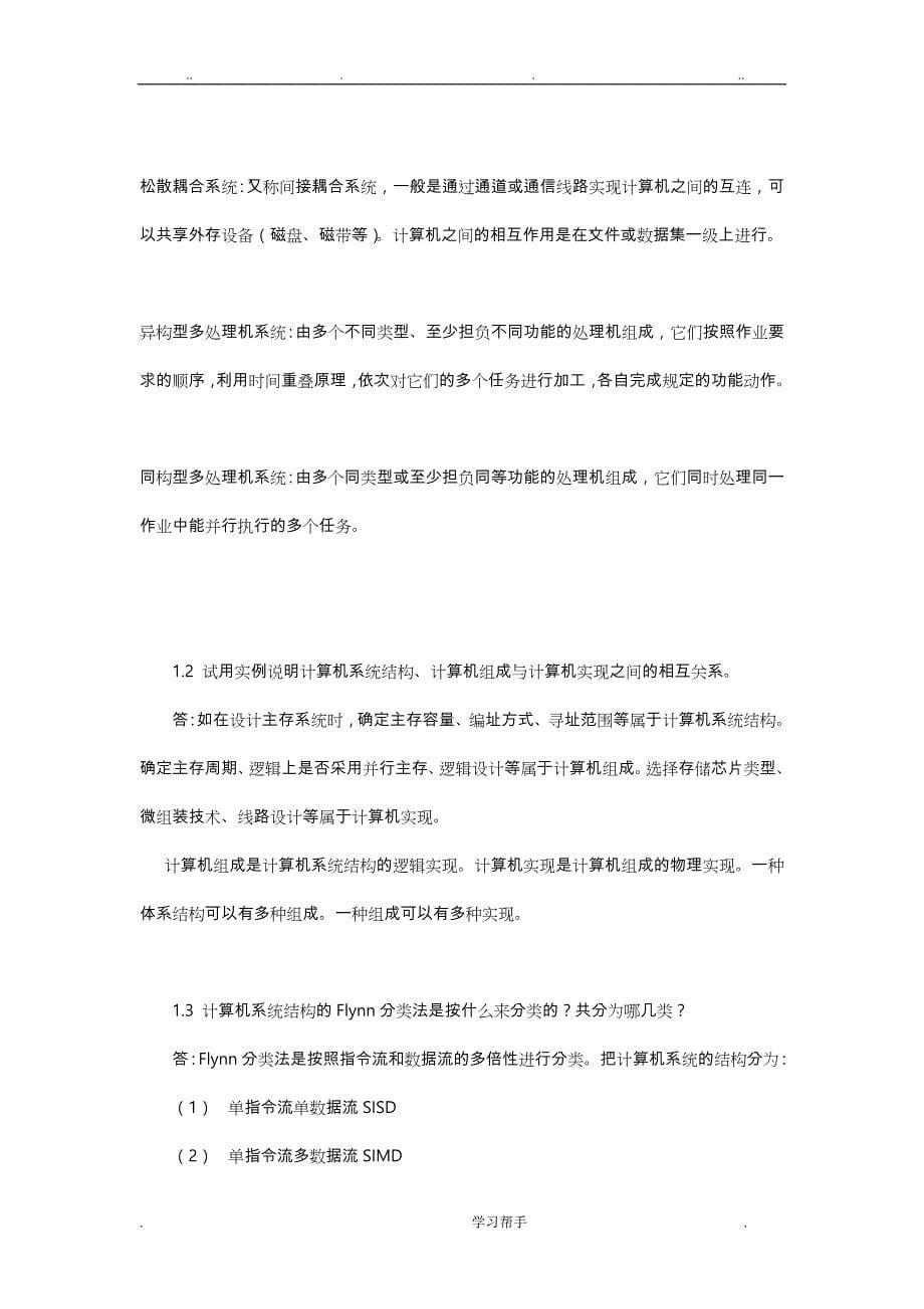 完整版计算机体系结构课后习题原版答案_张晨曦著_第5页