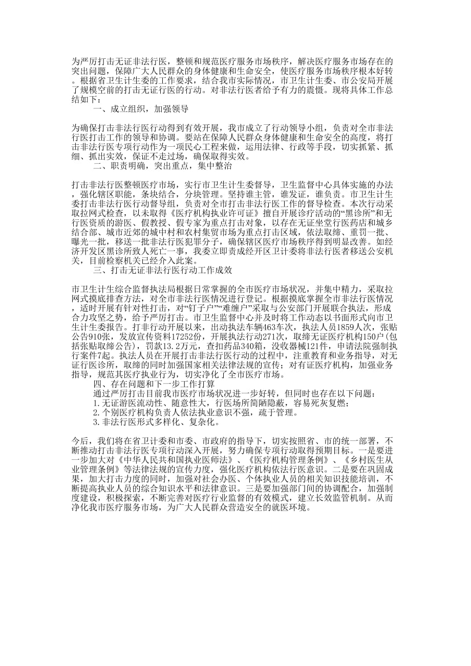 打击无证非法行医行动工 作总结_第1页