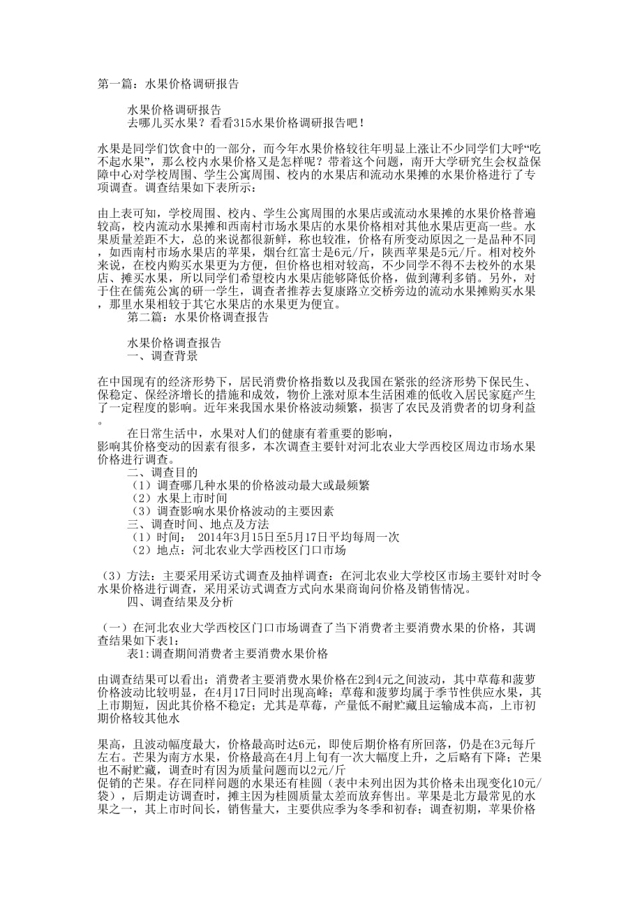 水果价格调研报告(精选多篇)_第1页