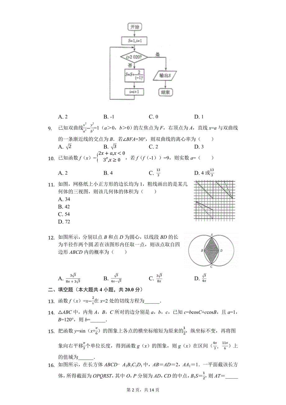 河南省安阳市高考数学二模试卷（文科）_第2页