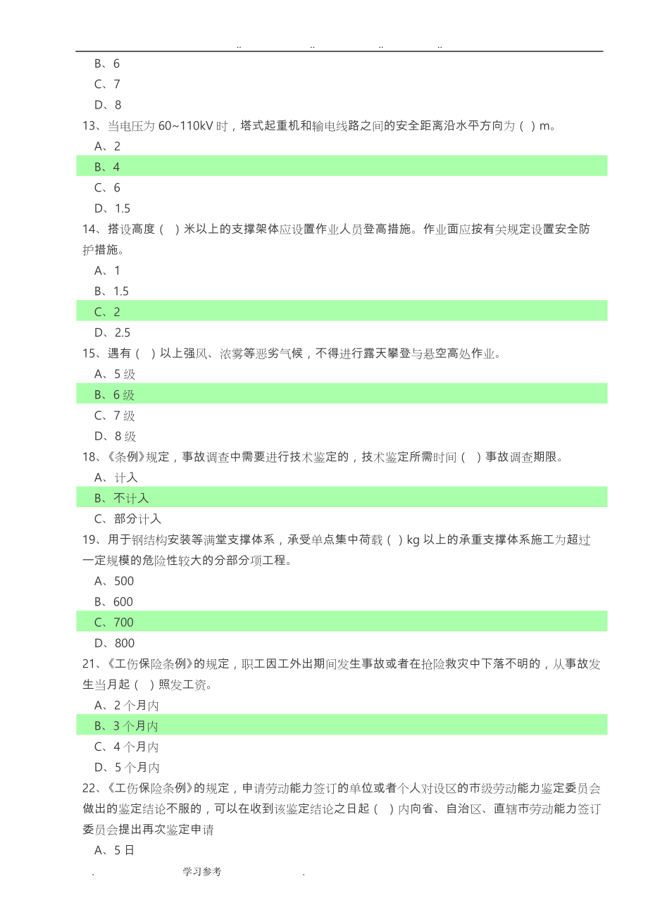 2017《安全员考试题》汇总一部分_第2页