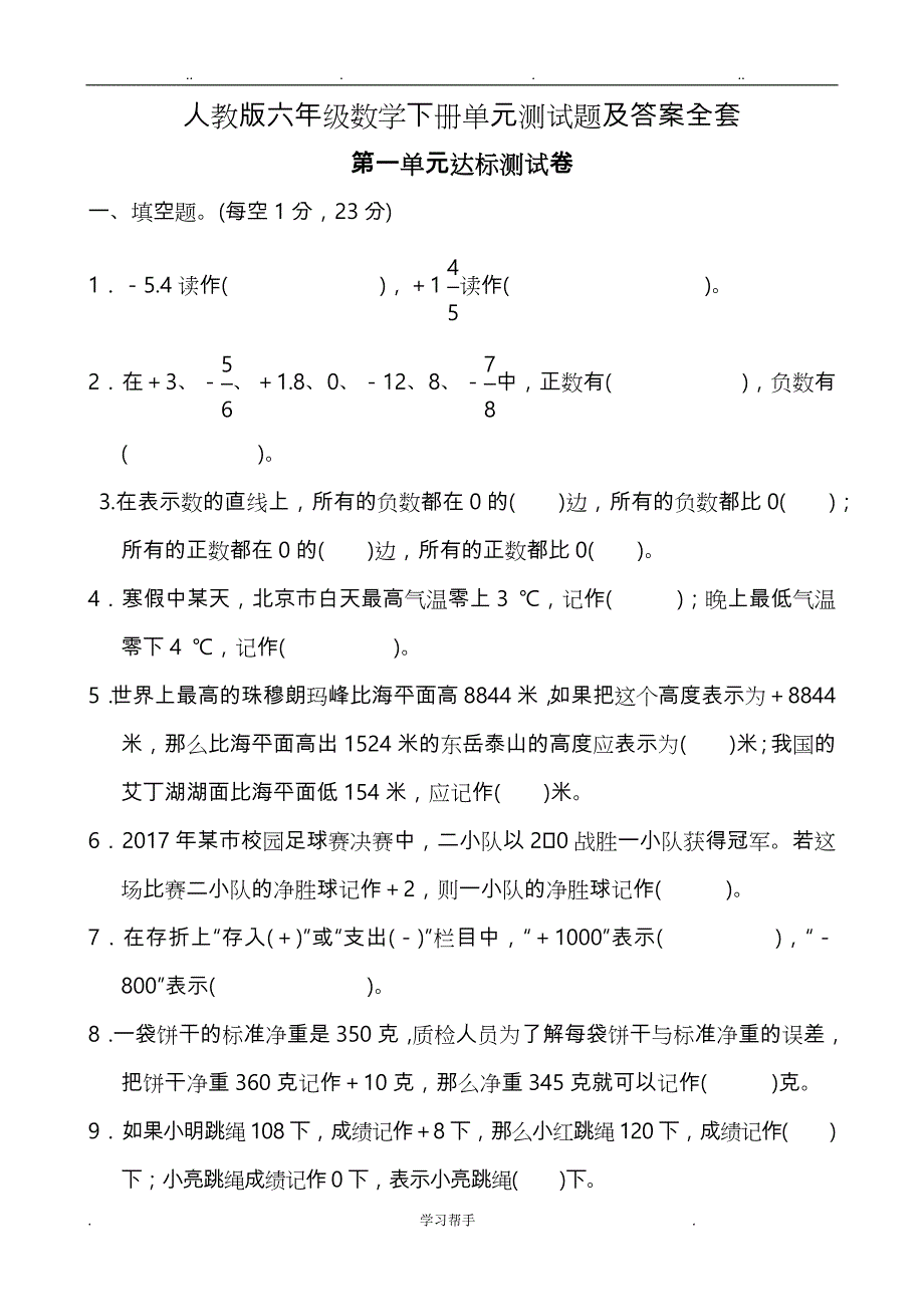 六年级数学（下册）单元测试题与答案(人版)_第1页