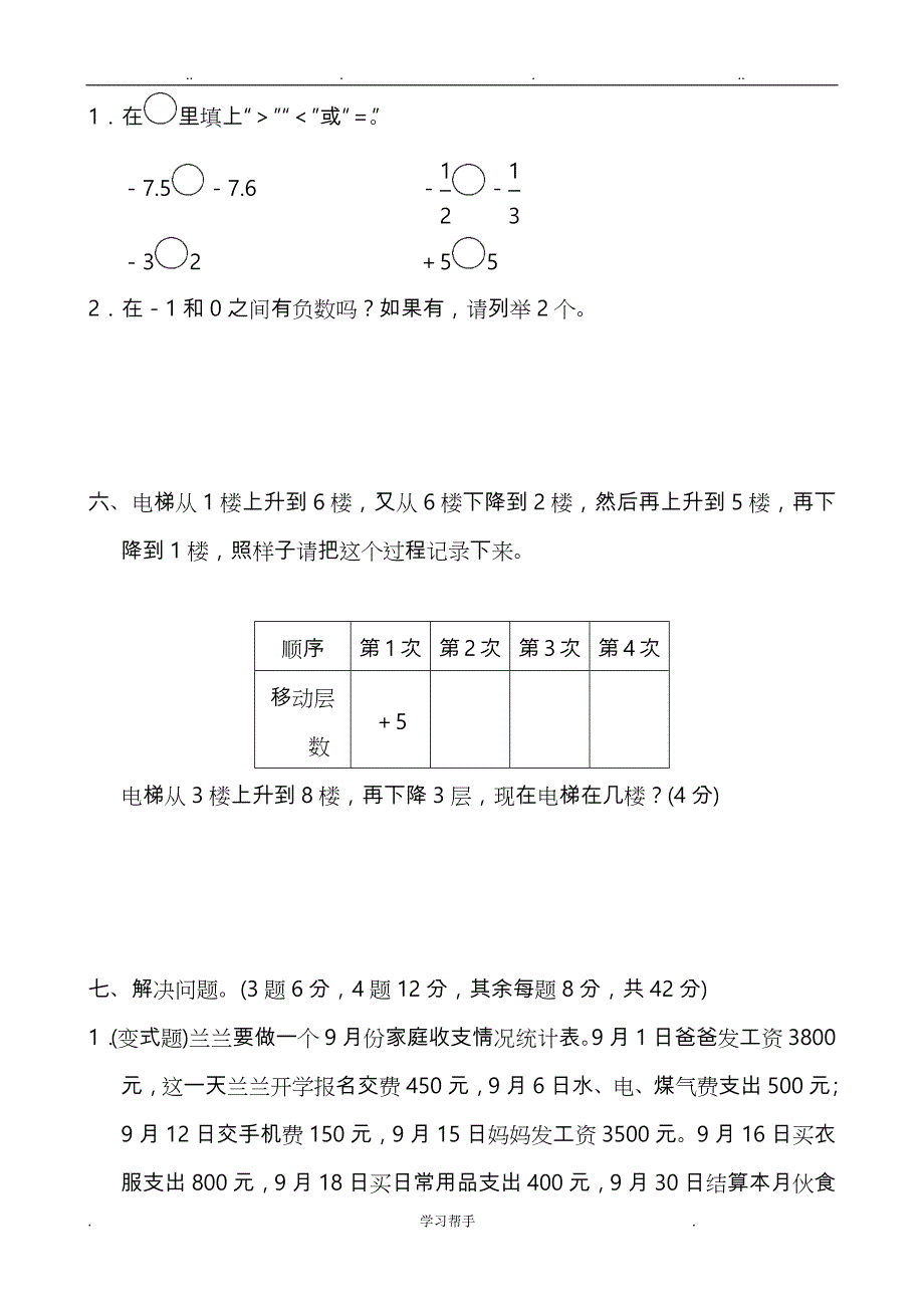 六年级数学（下册）单元测试题与答案(人版)_第4页