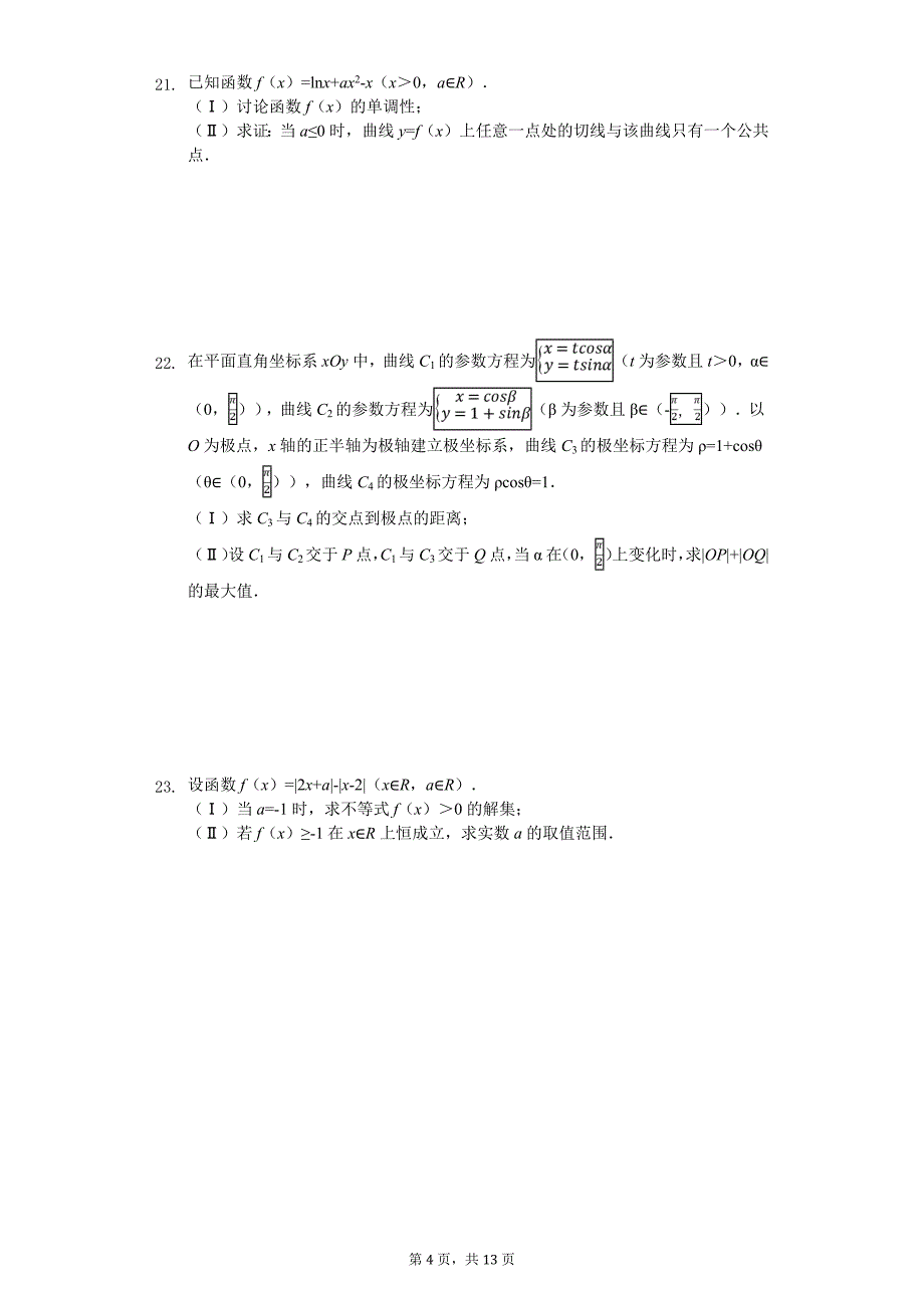 2020年辽宁省大连市高考数学双基试卷（文科）（3月份）_第4页