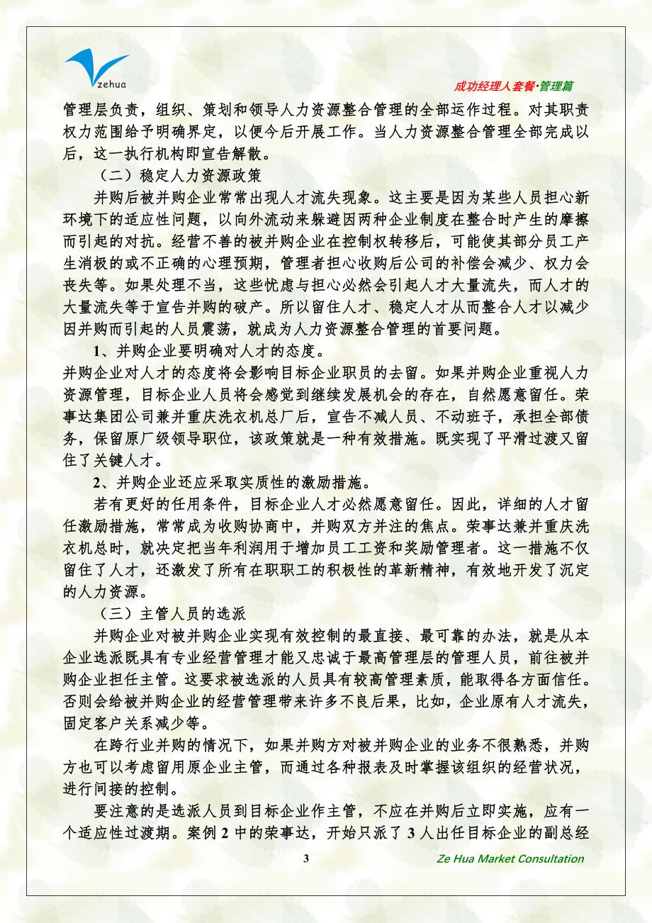 （并购重组）企业并购后如何实施人力资源整合管理_第3页