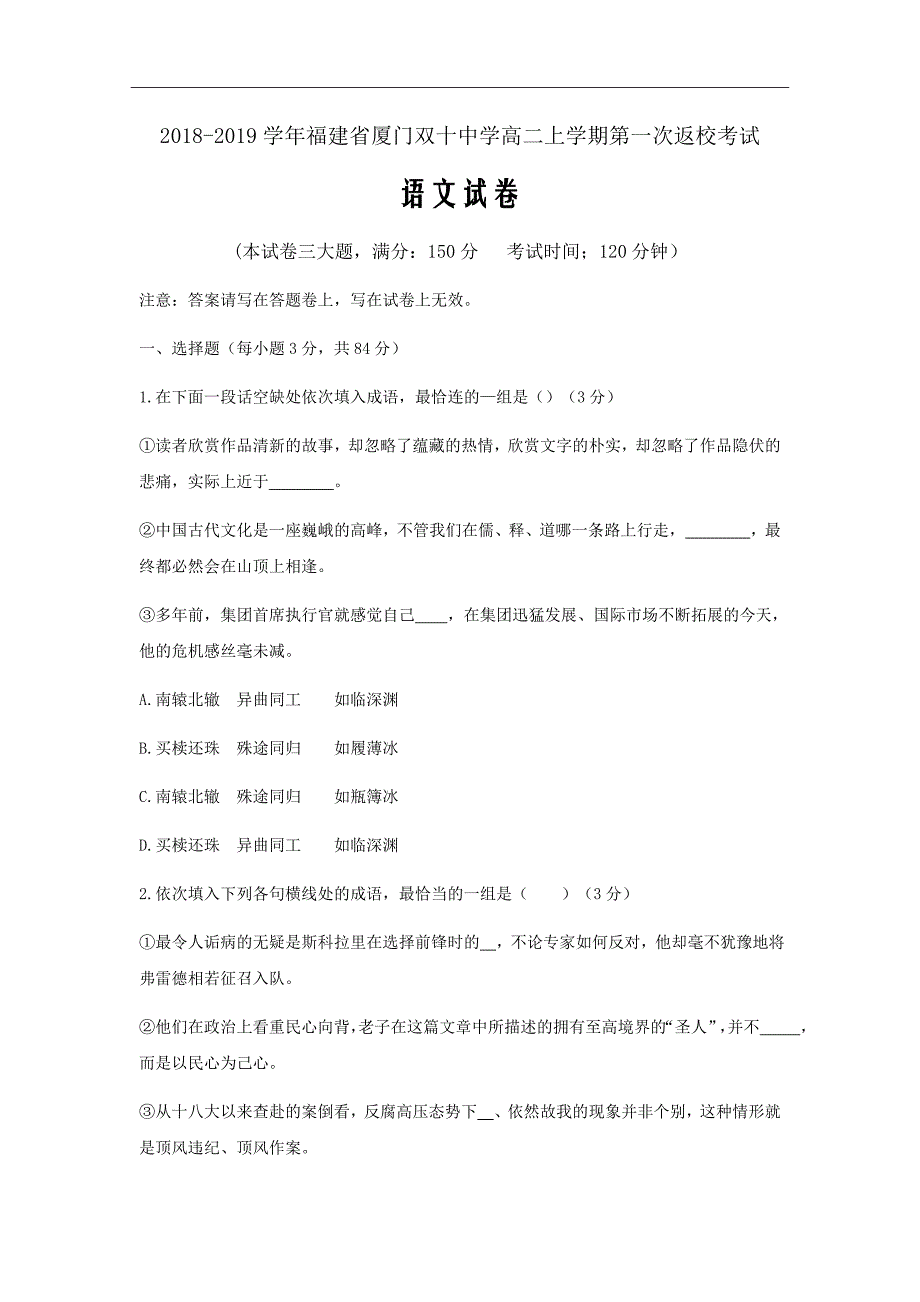 2018-2019学年福建省高二上学期返校考试语文试题Word版_第1页