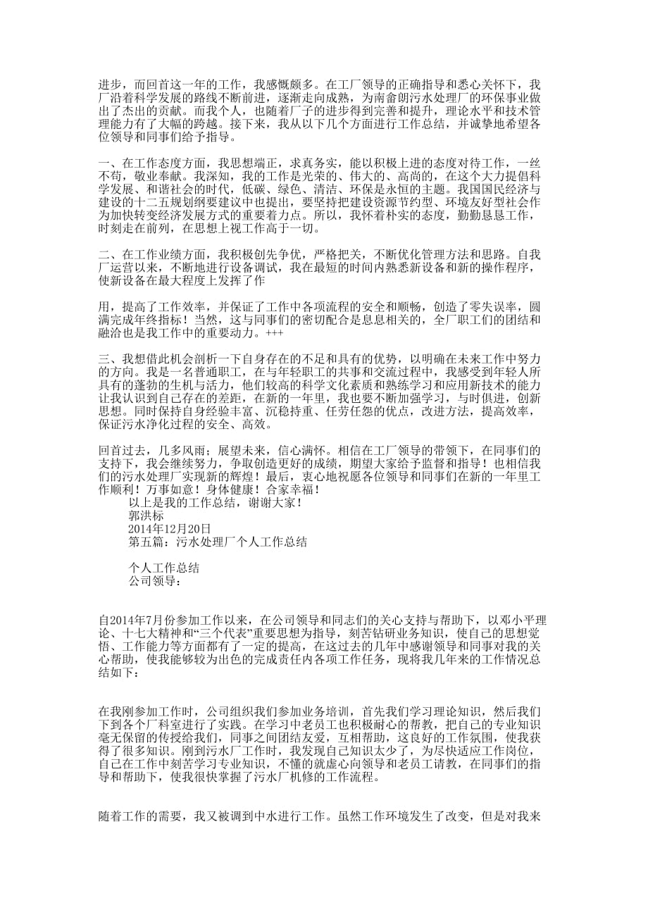 污水处理年度考核个人工作总结(精选 多篇)_第4页