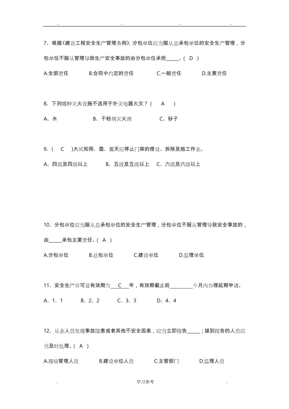 2016四川省建筑业企业三类人员安全安全管理考试题库完整_第2页