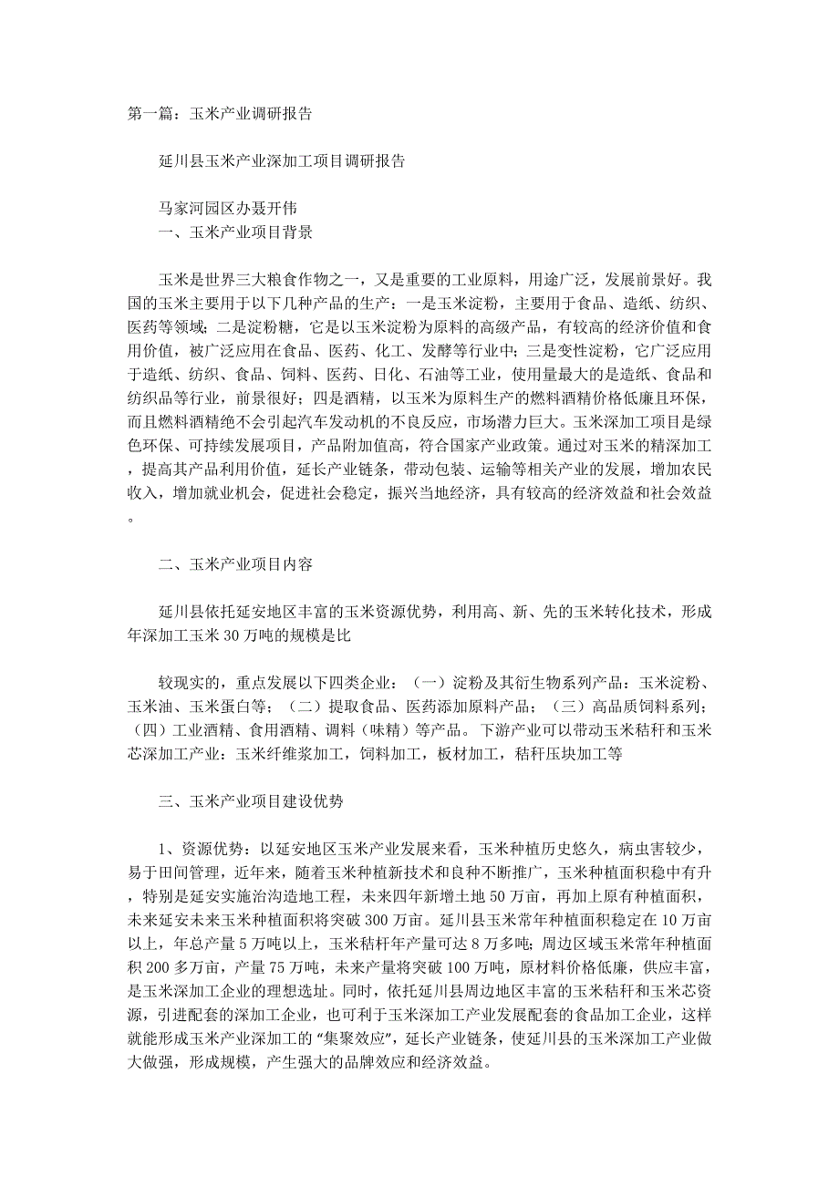玉米调研报告(精选多篇)_第1页