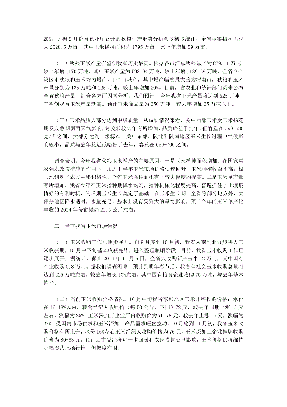 玉米调研报告(精选多篇)_第3页