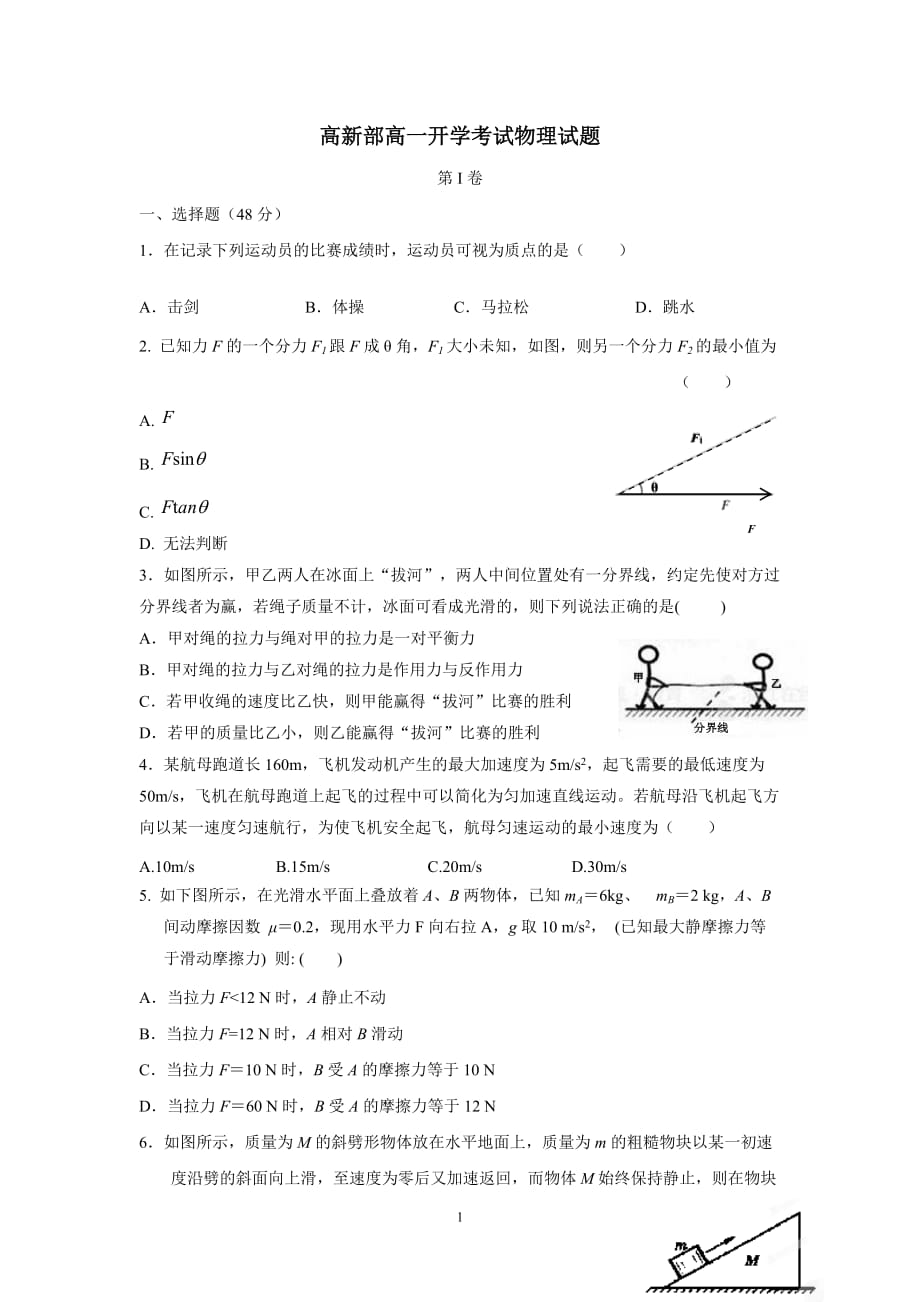 陕西省黄陵中学高新部2017-2018年（下）学期高一开学考试物理试题（附答案）$831765_第1页