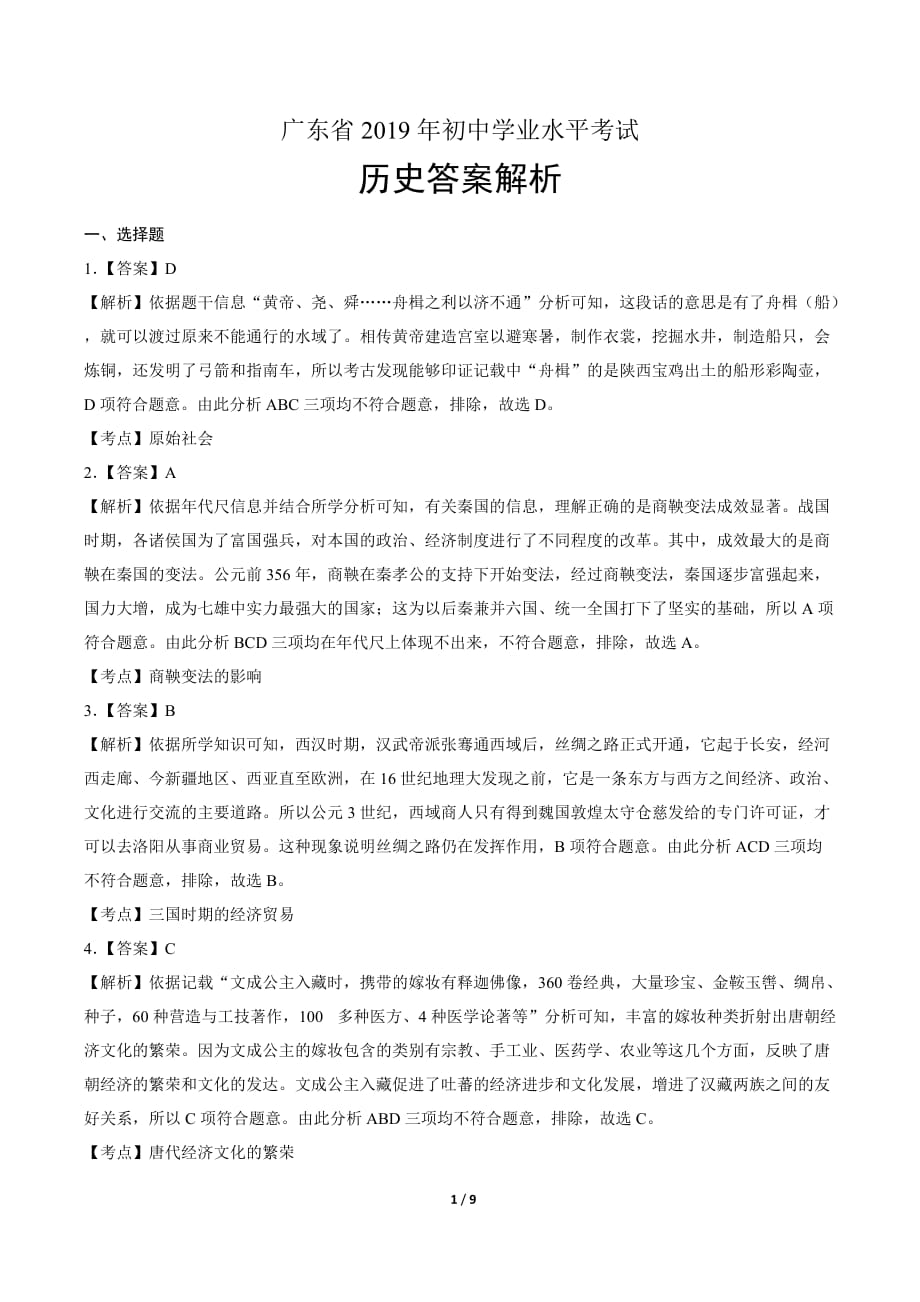 2019年广东省中考历史试卷-答案_第1页