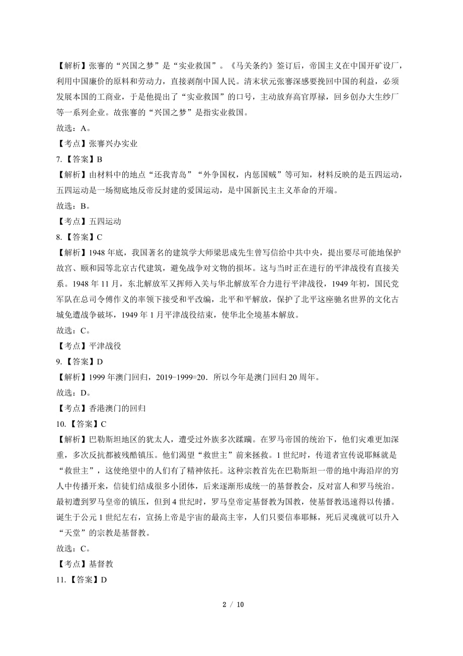 2019年湖南省怀化市中考历史试卷-答案_第2页
