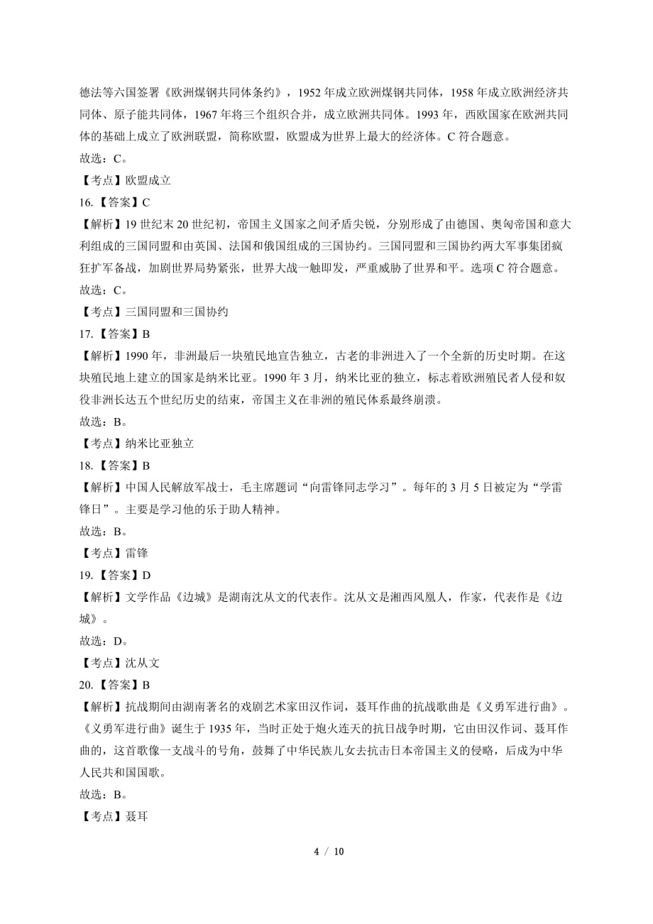 2019年湖南省怀化市中考历史试卷-答案_第4页
