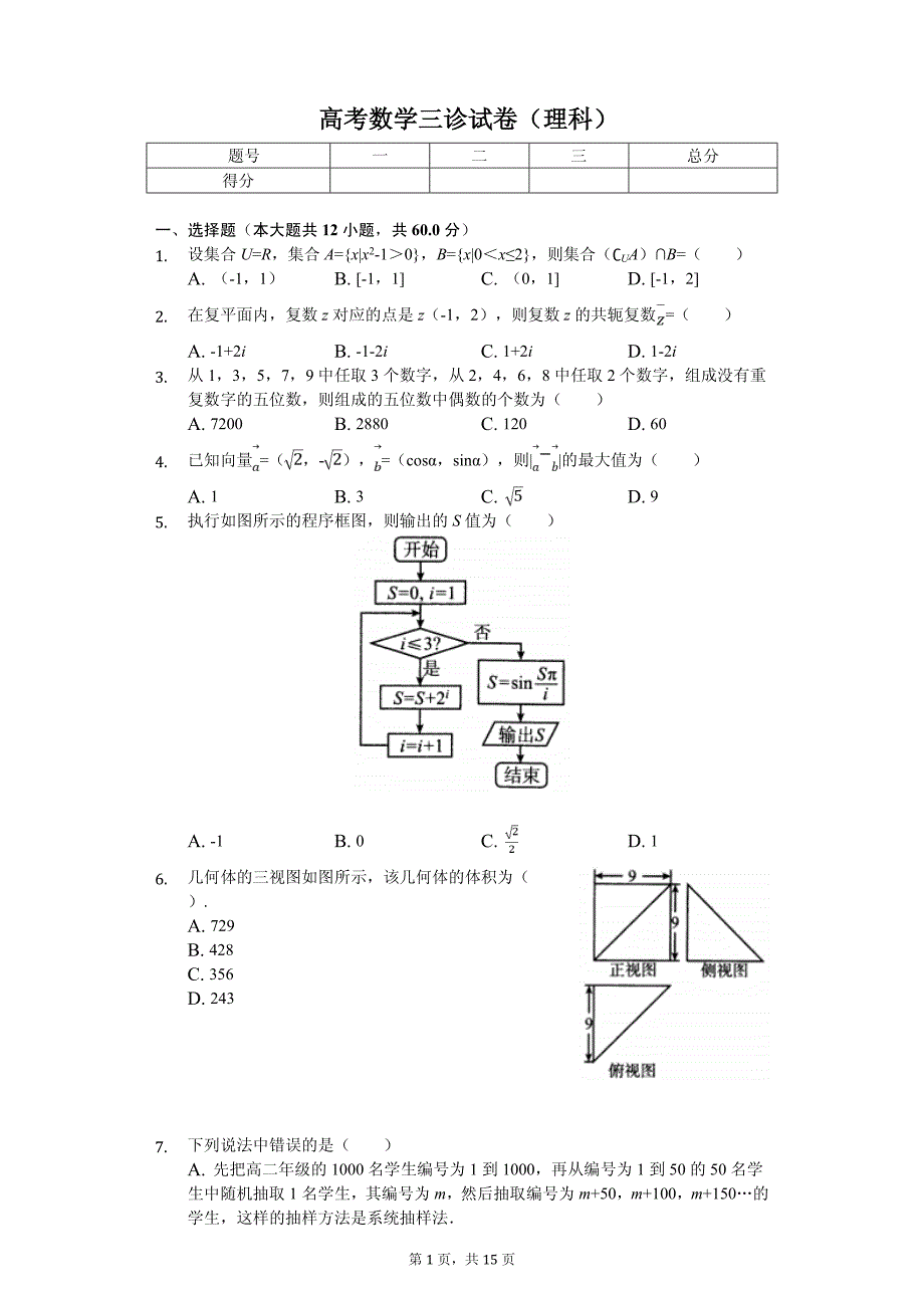 四川省教考联盟高考数学三诊试卷（理科）_第1页