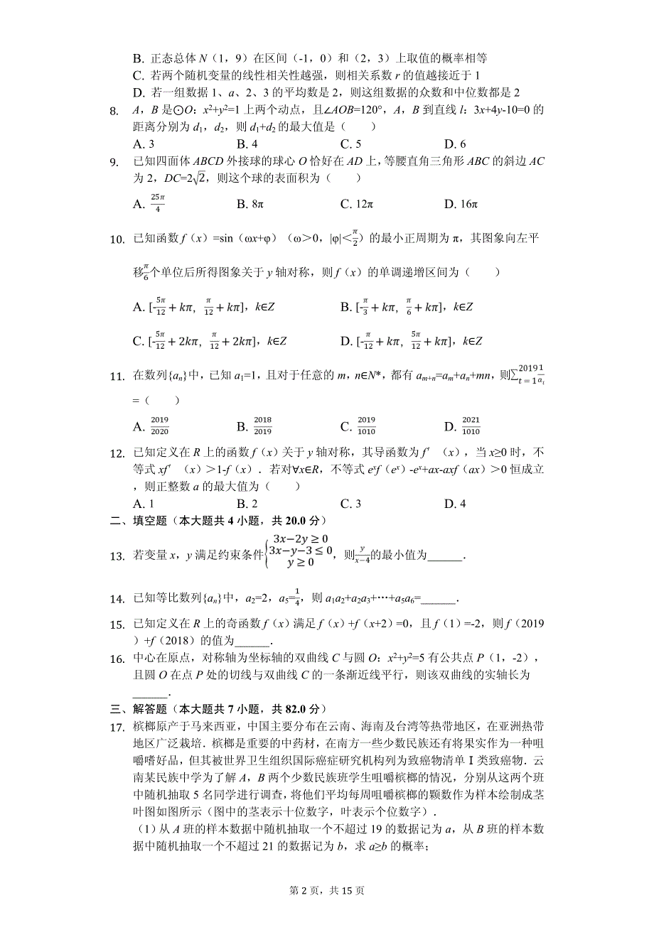 四川省教考联盟高考数学三诊试卷（理科）_第2页