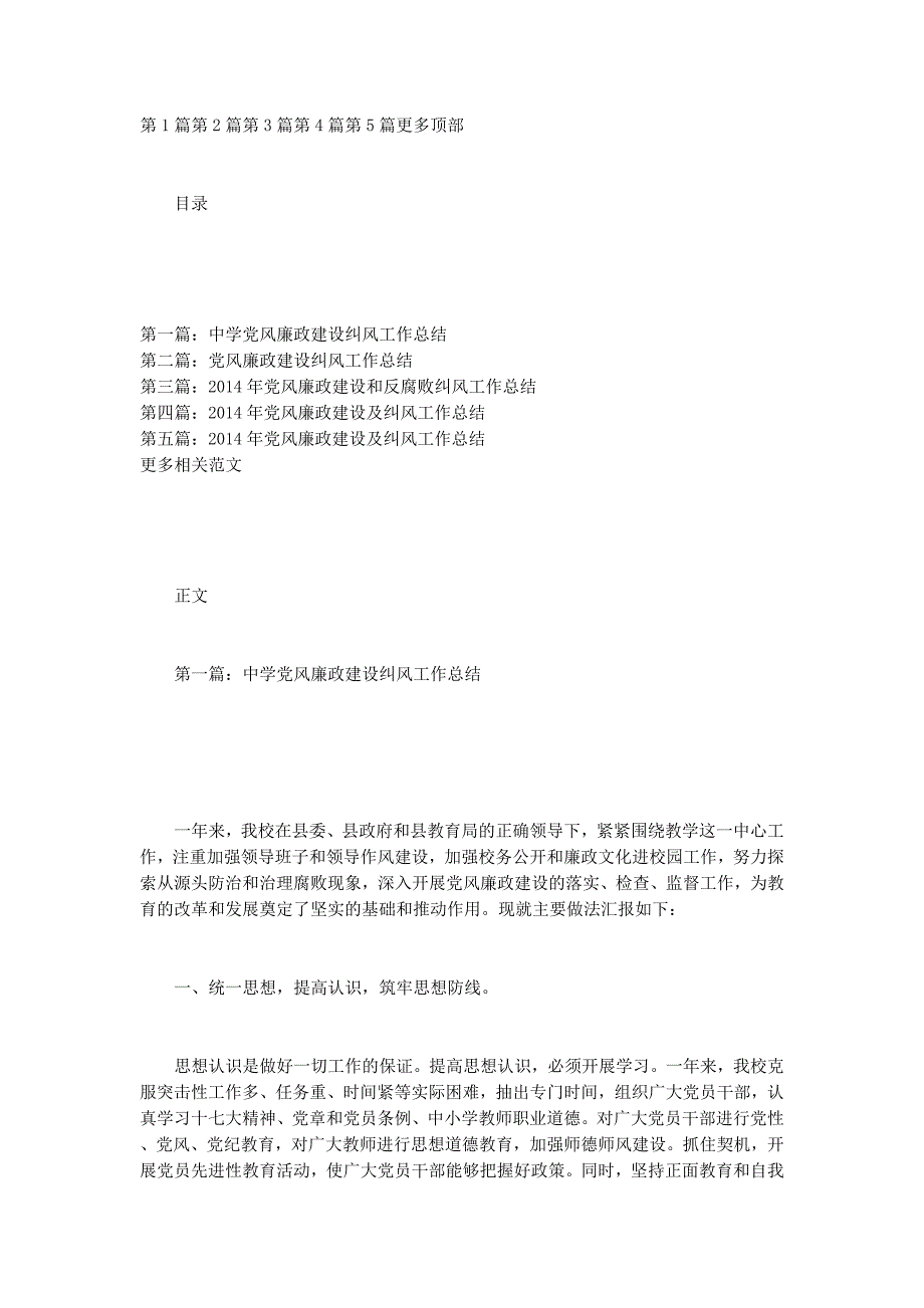 2014年党风廉政建设纠风工 作总结_第1页