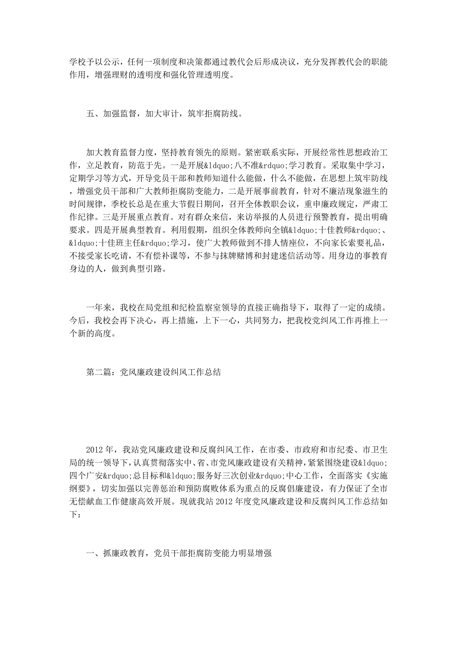 2014年党风廉政建设纠风工 作总结_第3页