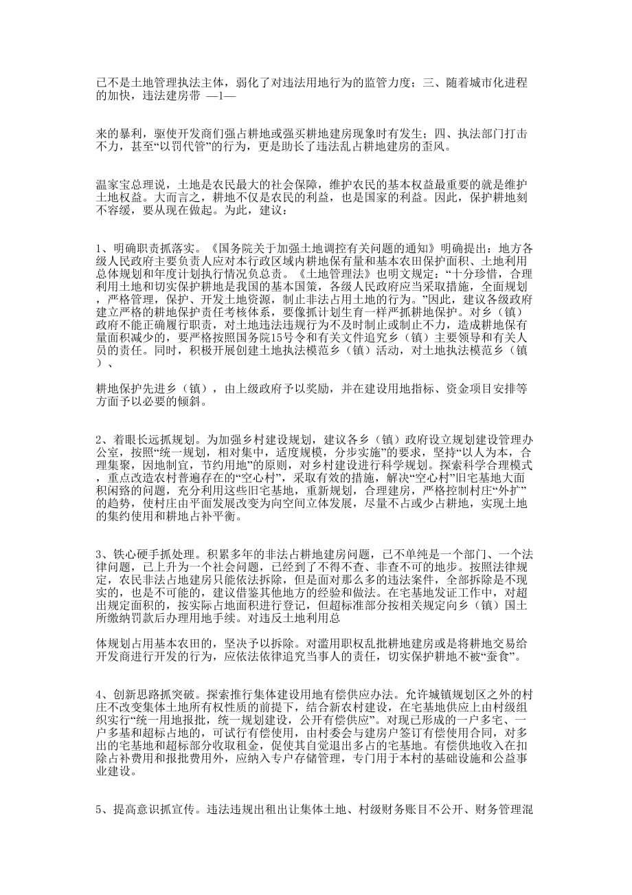 关于乡镇村乱占耕地建房的调 研报告_第4页