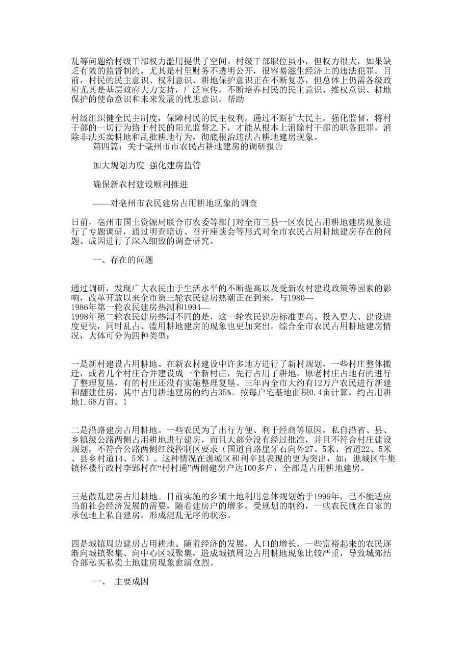 关于乡镇村乱占耕地建房的调 研报告_第5页