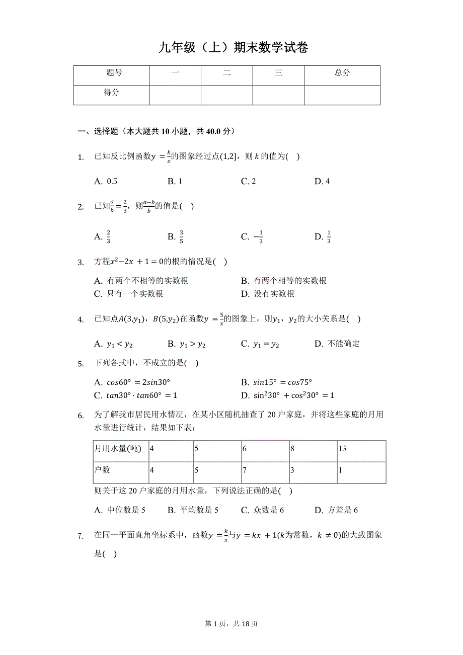 永州市九年级（上）期末数学试卷含答案_第1页