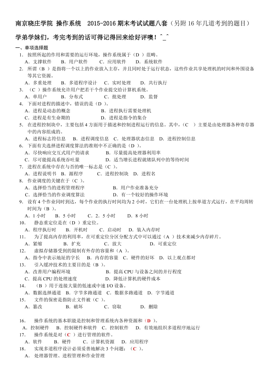 南京晓庄学院操作系统20XX-20XX期末考试试题八套_第1页
