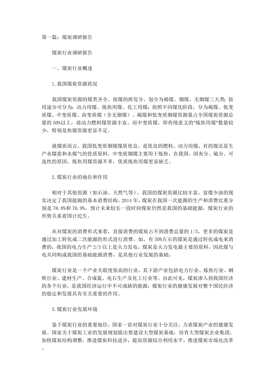 煤炭调研报告(精选多篇)_第1页