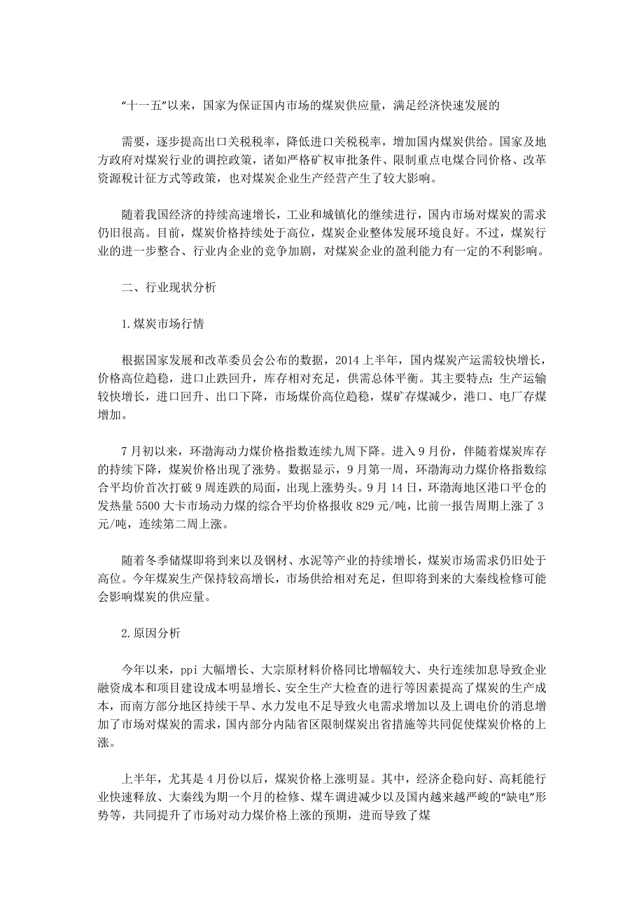 煤炭调研报告(精选多篇)_第2页