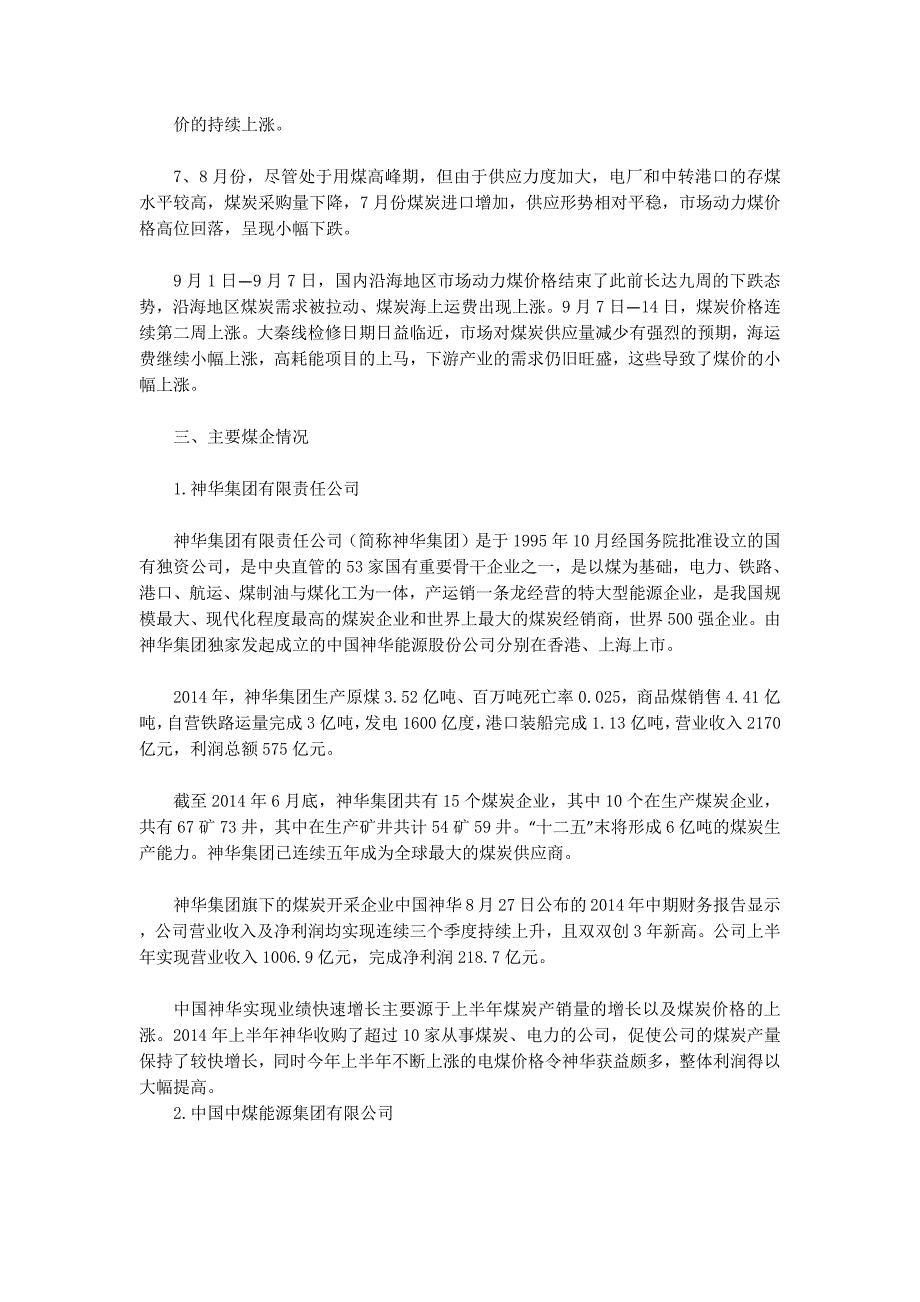 煤炭调研报告(精选多篇)_第3页