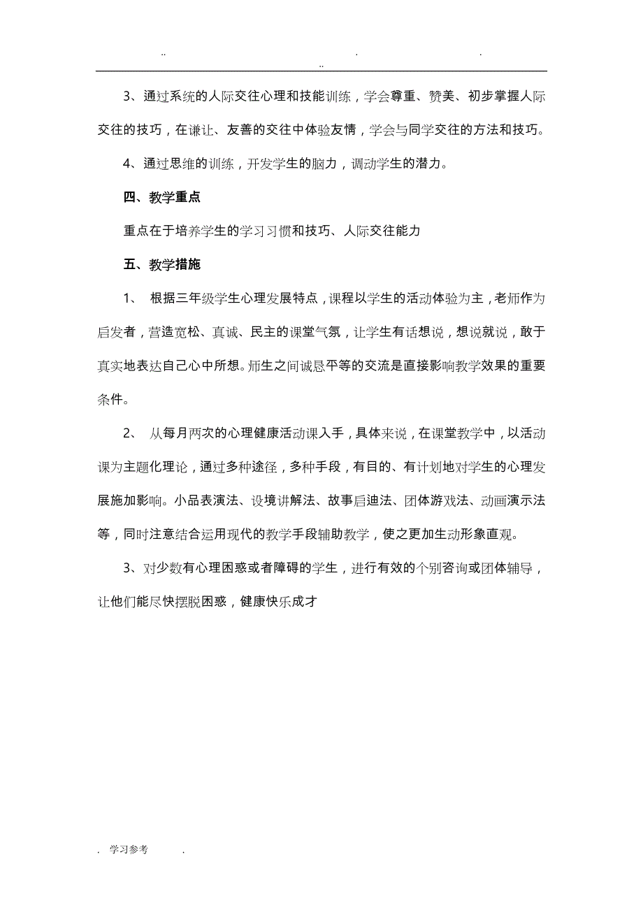 苏版___心理健康三年级（上册）（全册）教（学）案_第2页