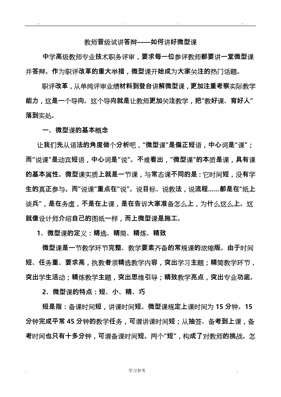 教师晋级试讲答辩_如何讲好微型课(含答辩秘籍)_第1页