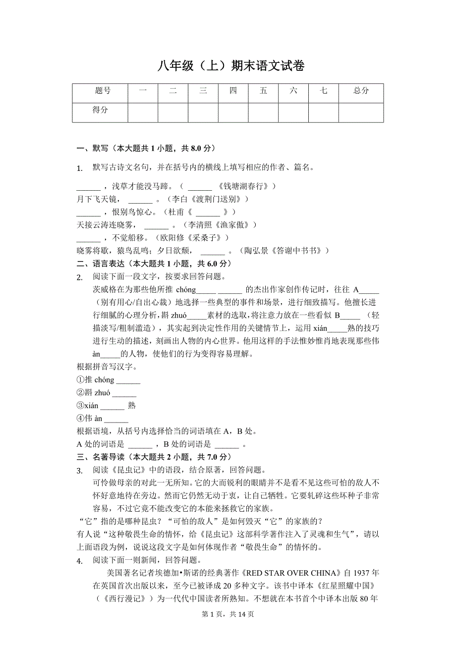 苏州市八年级（上）期末语文试卷（附答案解析）_第1页