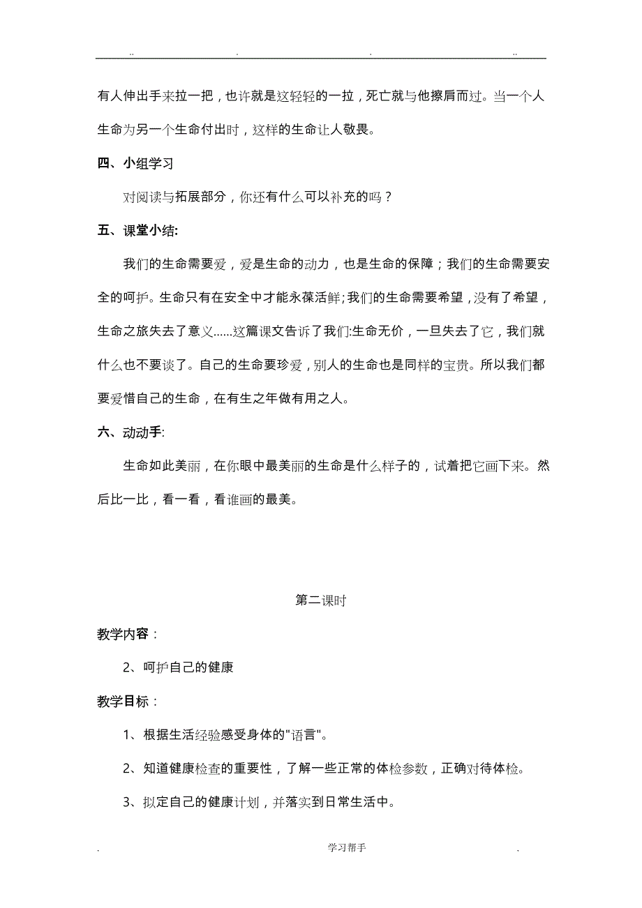 六年级（上册）生命与健康常识教（学）案_第3页