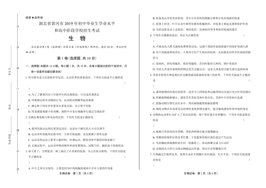 2019年湖北省黄冈中考生物试卷-答案解析_第1页