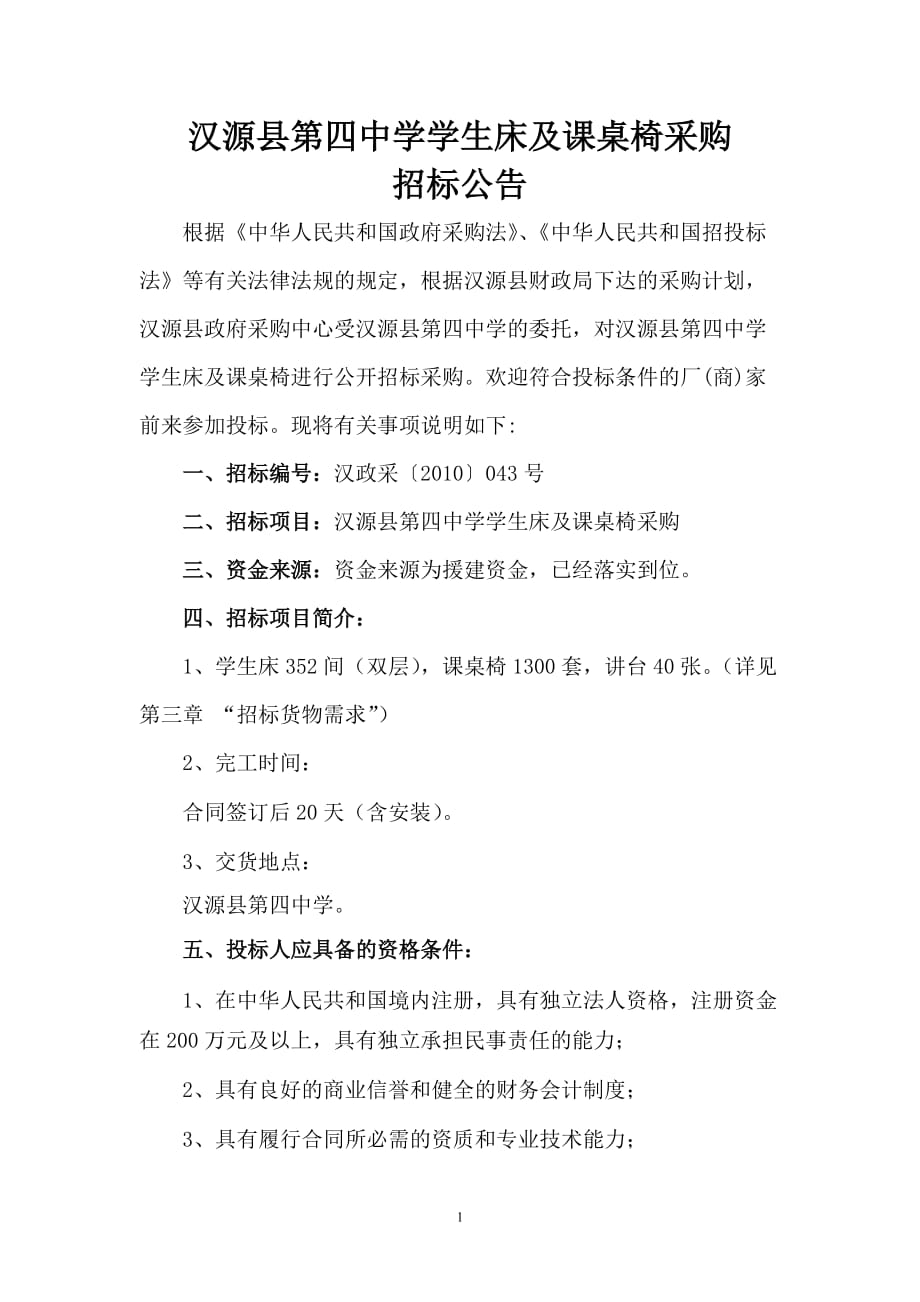 （采购管理）汉源县第四中学学生床及课桌椅采购_第1页