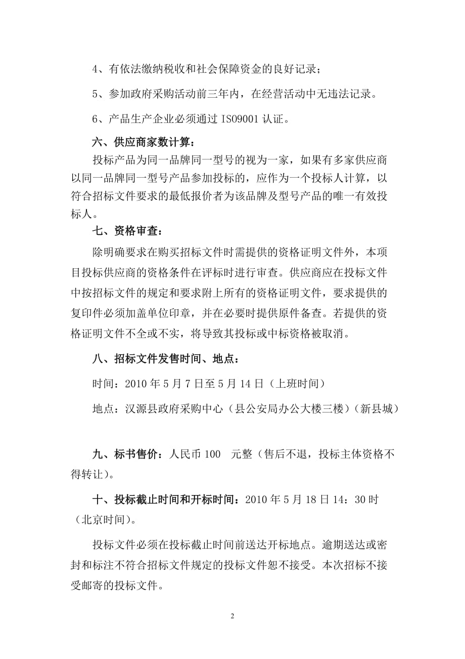 （采购管理）汉源县第四中学学生床及课桌椅采购_第2页