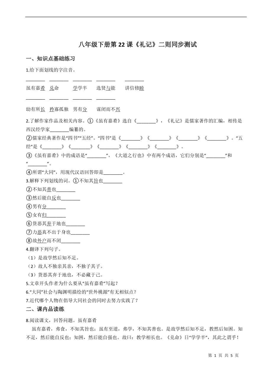部编版 初中语文八年级下册第22课《礼记》二则同步测试_第1页