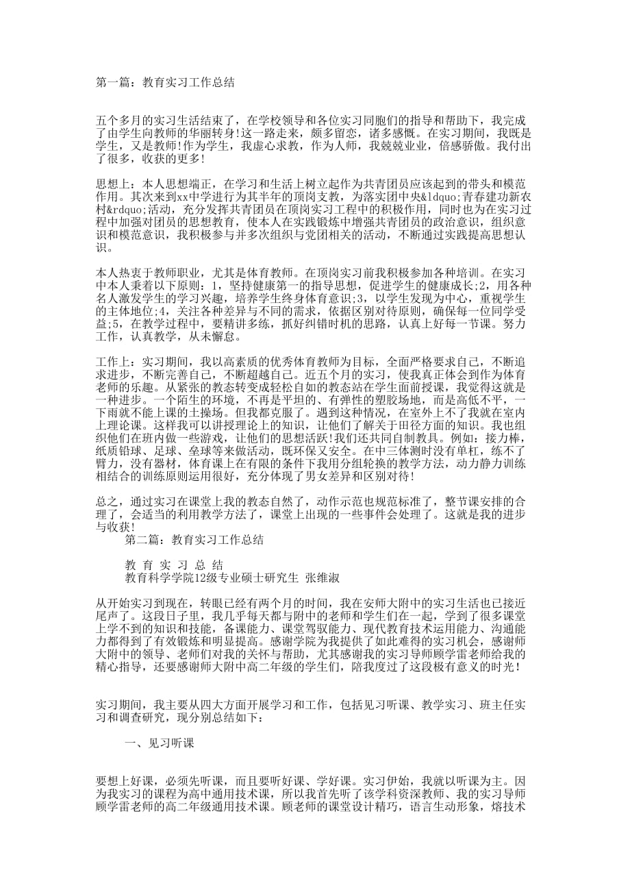 教育实习工作总结(精选 多篇)_第1页