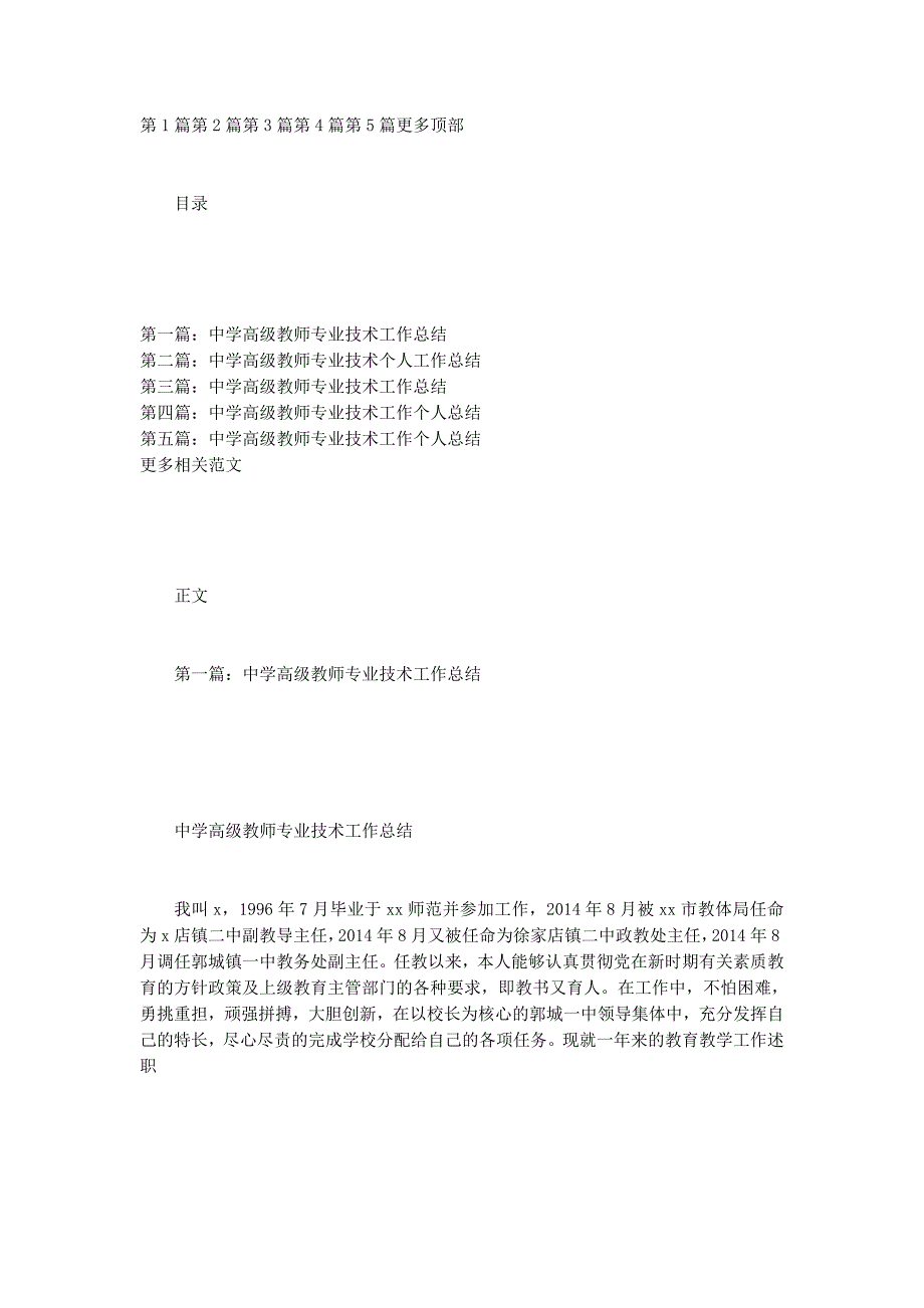 中学高级教师（校长）专业技术工 作总结_第1页