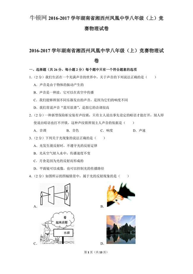2016-2017学年湖南省湘西州凤凰中学八年级（上）竞赛物理试卷