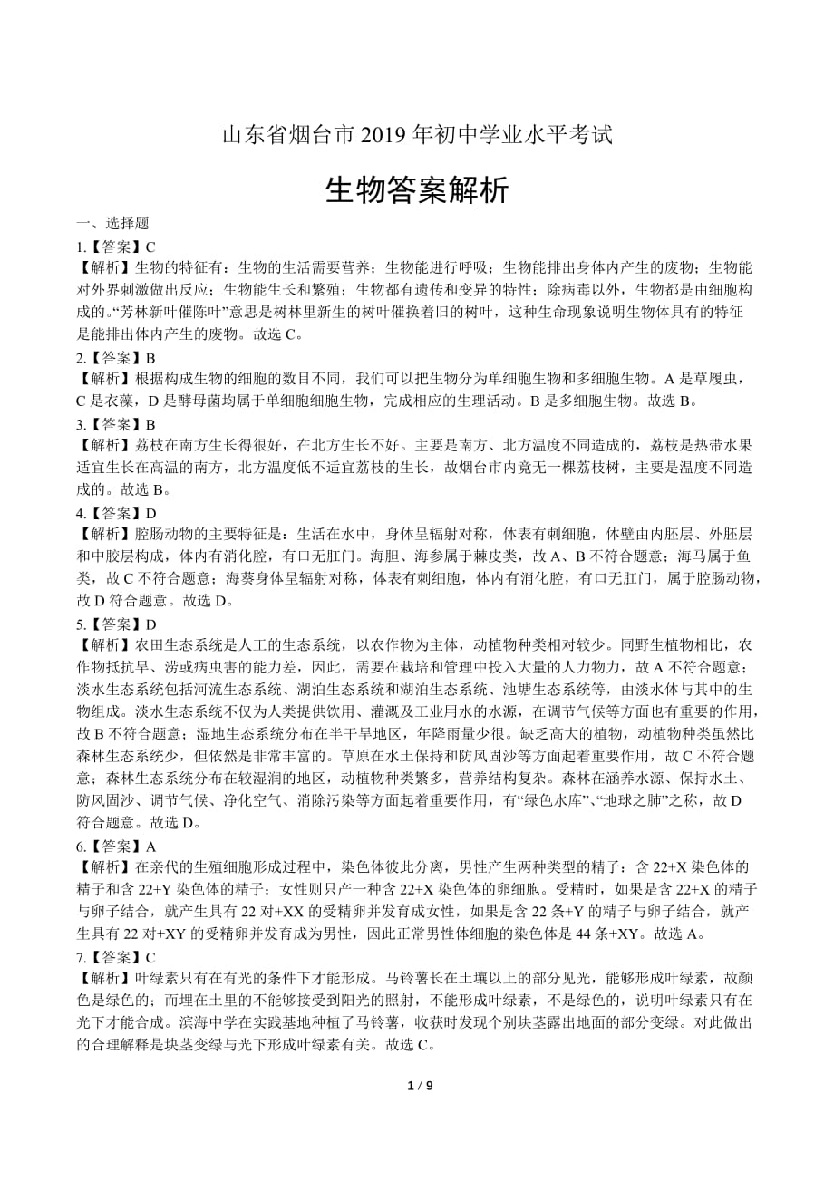 2019年山东省烟台市中考生物试卷-答案_第1页
