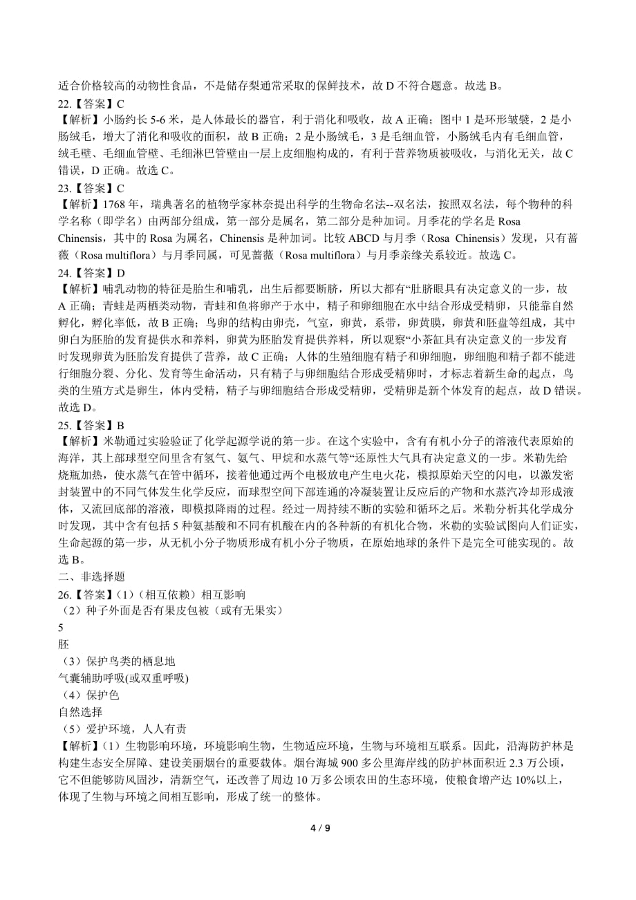 2019年山东省烟台市中考生物试卷-答案_第4页