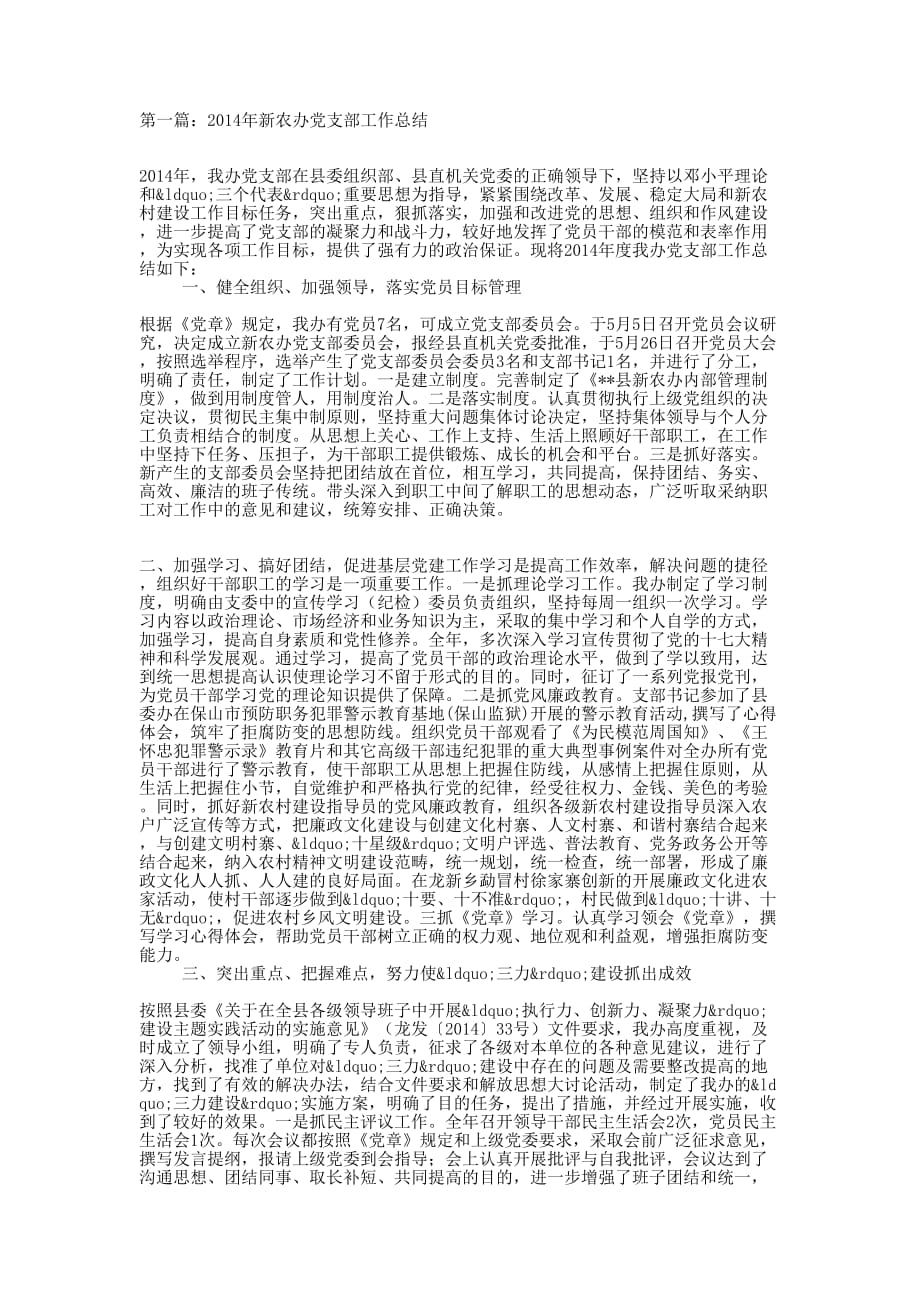 新农办党支部工作总结(精选 多篇)_第1页