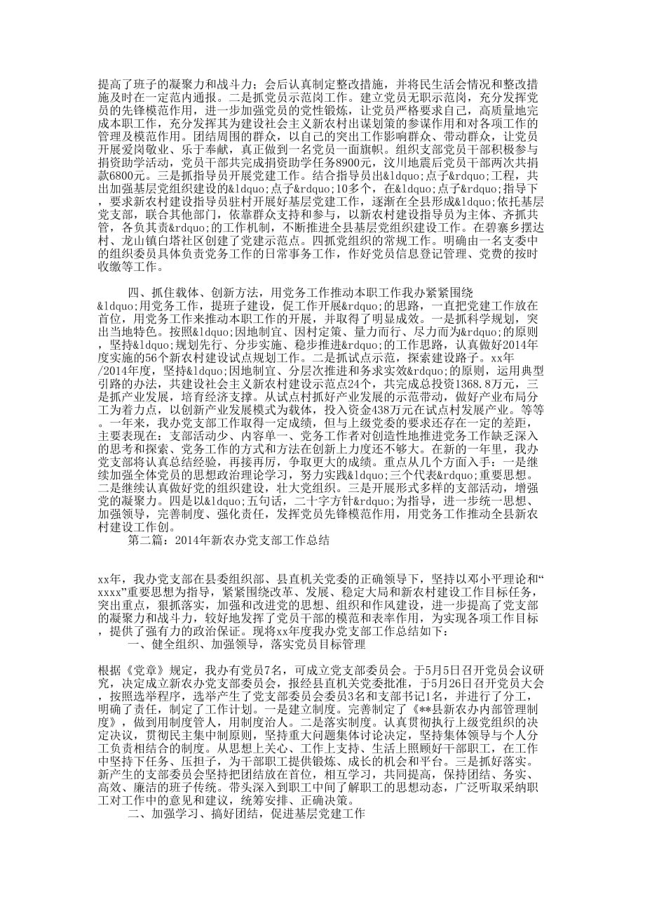 新农办党支部工作总结(精选 多篇)_第2页