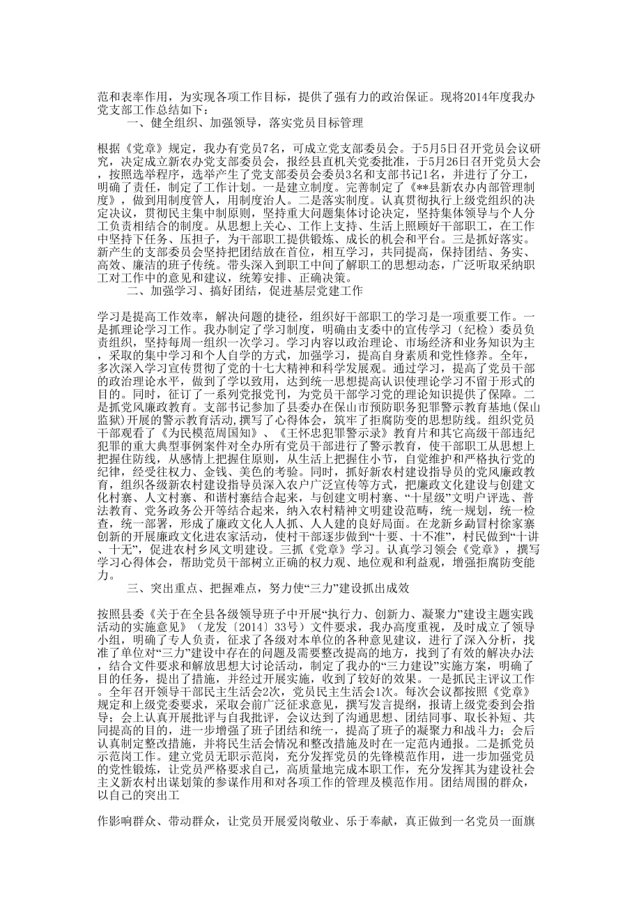 新农办党支部工作总结(精选 多篇)_第4页