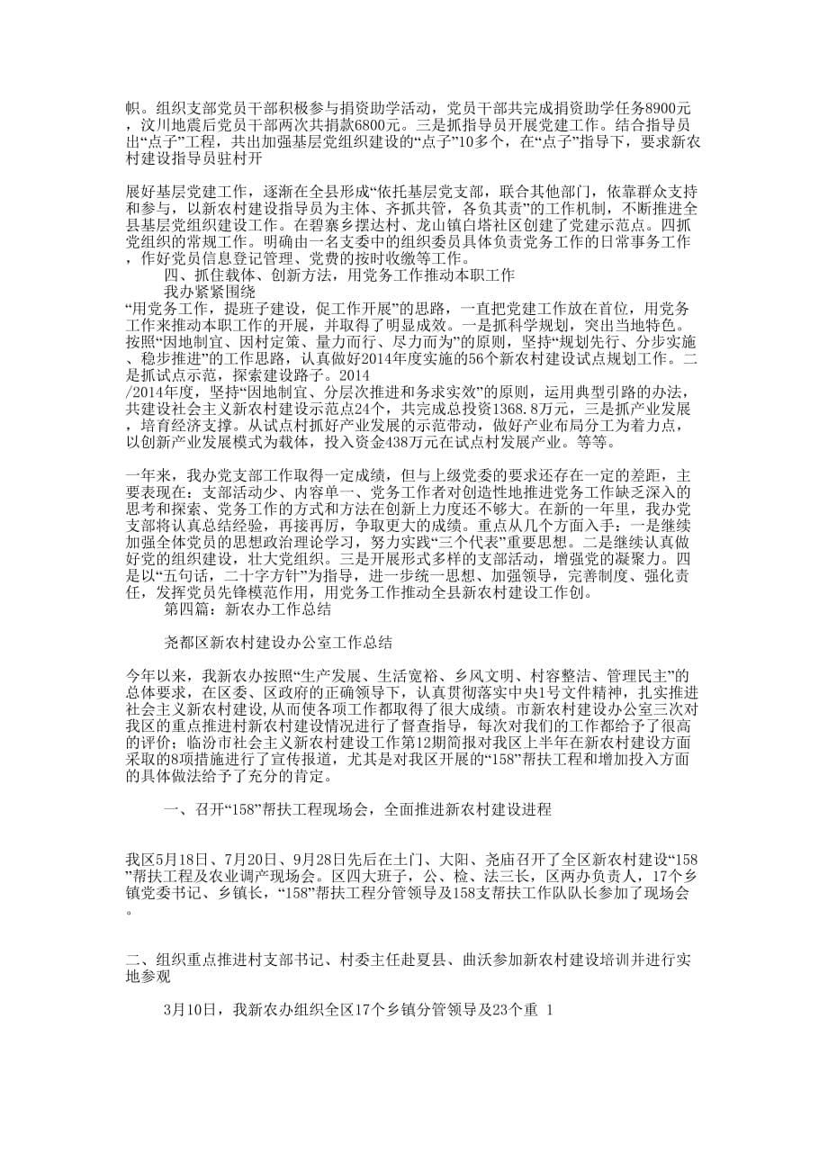 新农办党支部工作总结(精选 多篇)_第5页