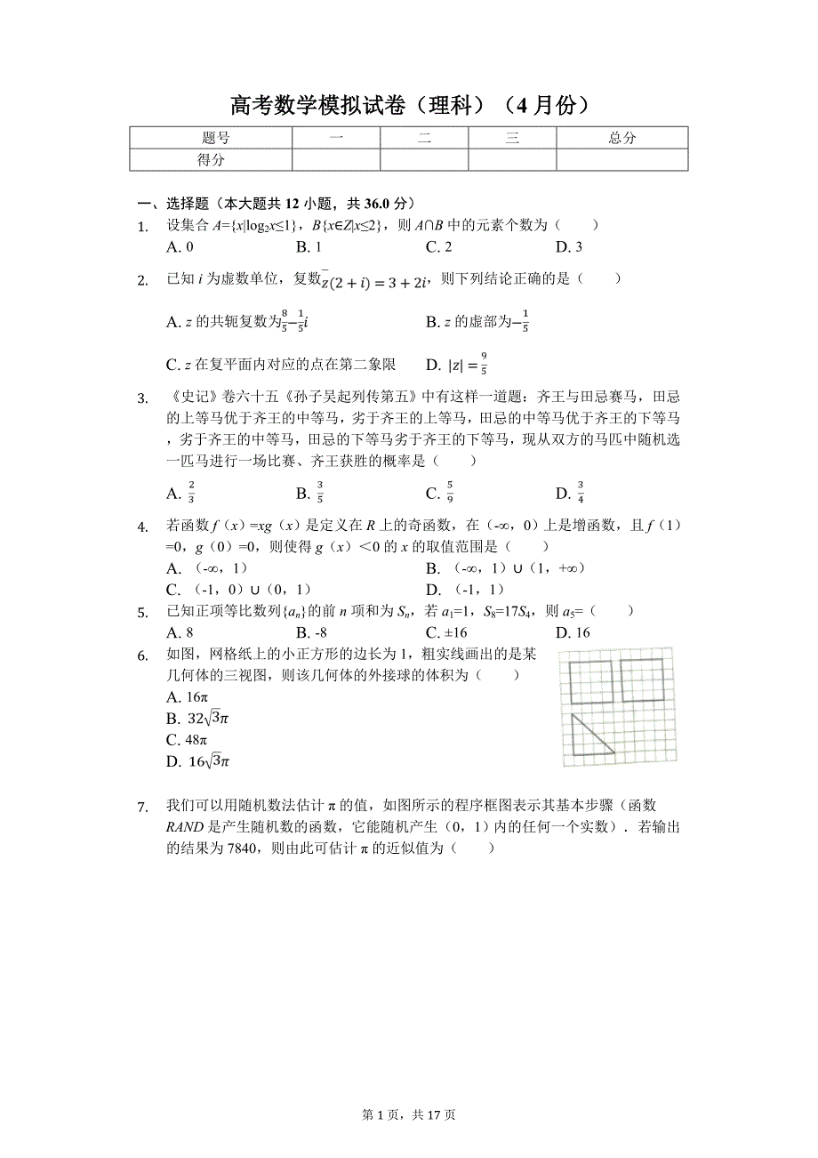 内蒙古赤峰市高考数学模拟试卷（理科）（4月份）_第1页