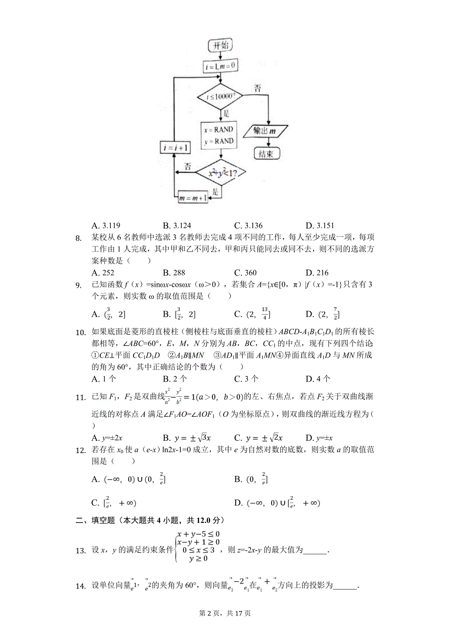 内蒙古赤峰市高考数学模拟试卷（理科）（4月份）_第2页